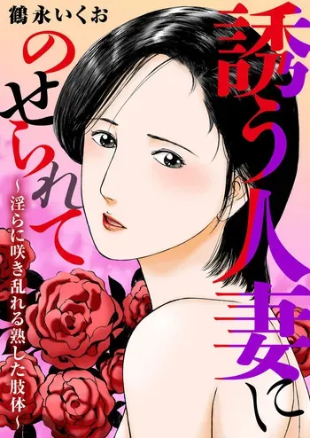 [TSURUNAGA Ikuo]Tempted by the Alluring Wife: A Mature Body in Full Bloom of Desire[Digital] manga cover