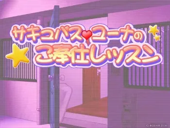 [Gekidan Kinmirai] Succubus Yuuna no Gohoushi Lesson manga cover