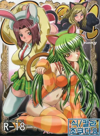 (C83) [Blue Bean (Kaname Aomame)] C2lemon@M (Code Geass: Lelouch of the Rebellion) [Korean] [미쿠다요] [Colorized] manga cover