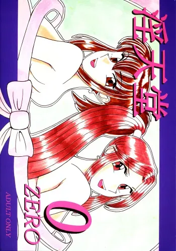 [Intendou] Intendou 0 ZERO (Kochira Katsushika-ku Kameari Kōen-mae Hashutsujo [Kochikame]) manga cover