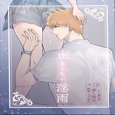 Ceaseless Lustful Rain [Doujinshi] manga cover