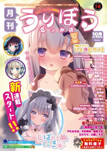 [メロンブックス] 月刊うりぼうざっか店 2020年10月30日発行号 [DL版] manga cover