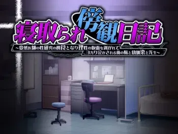 [Dieselmine] Netorare Boukan Nikki ~Hentai Ishi no Seikenkyuu no Ejiki to Nari Risei no Kamen o Hagarete Yogari Nakasareru Ore no Imouto to Osananajimi to Sensei~ manga cover