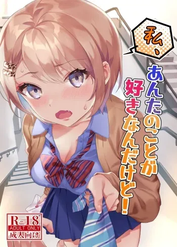 [nikukyu (Shinima)] Watashi, Anta no Koto ga Suki nanda kedo! [Digital] manga cover