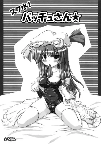 (SC35) [Schwester (Shirau Inasaki) Sukumizu! Pacchu-san (Touhou Project) manga cover