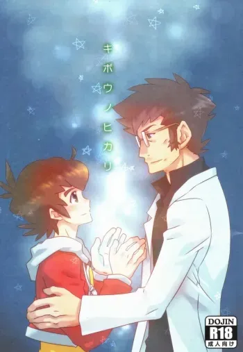 (Miraikei Function 4) [M2-HERO (Kagemusha)] Kibou no Hikari (Danball Senki W) manga cover