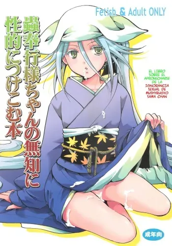 (C84) [Candy Pop (Itou Ei)] Mushibugyou-sama-chan no Muchi ni Seiteki ni Tsukekomu Hon | El libro sobre el aprovecharse de la ignorancia sexual de Mushibugyo sama chan (Mushibugyo) [Spanish] [serres] manga cover