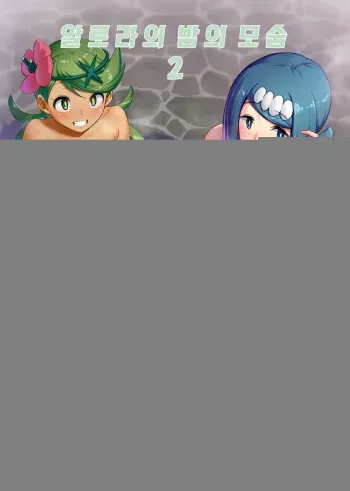 [DOLL PLAY (Kurosu Gatari)] Alola no Yoru no Sugata 2 | 알로라의 밤의 모습 2 (Pokémon Sun and Moon) [Korean] [그림판전사] [Digital] manga cover