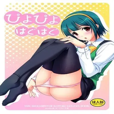 Piyo Piyo Hagu Hagu [Doujinshi] manga cover