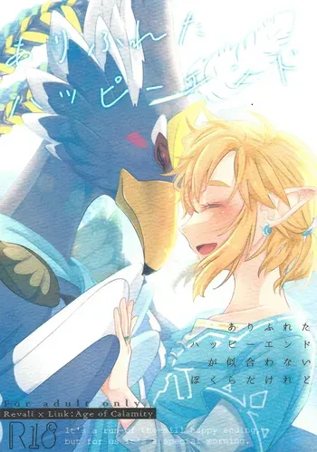 [Mamonosaida (Ten)] Arifureta happiendo (Legend of Zelda) manga cover