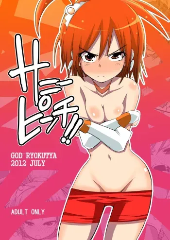 [GOD Ryokutya (Bu-chan)] Sunny Pinch!! (Smile Precure!) [Digital] manga cover