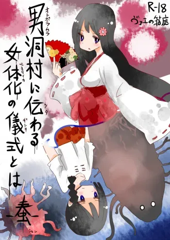 [Vae no Hakoniwa (Vae)] Otoboramura ni Tsutawaru Nyotaika no Gishiki to wa -Shun- [Digital] manga cover