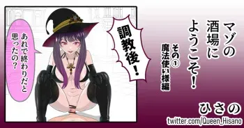[ひさの] マゾの酒場にようこそ！①のその後 [日本語、英語] manga cover