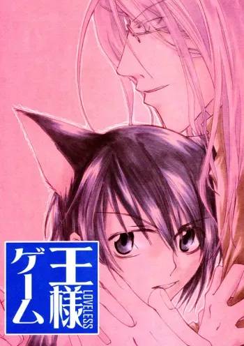 (C63) [COBICC (Mikita Sugar)] Ousama Game (LOVELESS) [Incomplete] manga cover