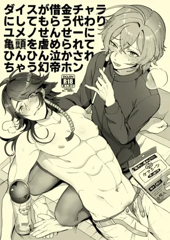 [Mimizu Nohara (Mimizuno)] Dice ga Shakkin Chara ni Shite Morau Kawari Yumeno-Sensei ni ◯◯ o Ijime Rarete Hinhin Nakasarechau Gensai Hon (Hypnosis Mic) [Digital] manga cover