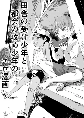 Inaka no Uke Shounen to Tokai no Seme Shounen no Ero Manga manga cover