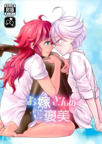 Oyome-san no Gohoubi | The Bride's Reward manga cover