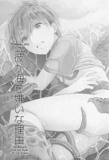 (HaruCC19) [EUPHORIC (Gano Akira)] Kare ga Umi o Kirai na Riyuu | Причина его страха океана (Free!) [Russian] [Solomka] manga cover