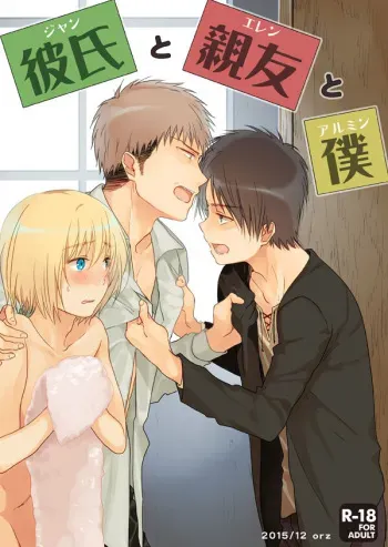 [orz (3u)] Kareshi to Shinyuu to Boku (Shingeki no Kyojin) [Digital] manga cover