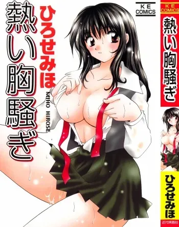 [Hirose Miho] Atsui Mune Sawagi manga cover