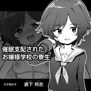 [Matsuriuta] Saimin Shihai Sareta Ojou-sama Gakkou no Ryousei ~Kurashita Rei~ manga cover
