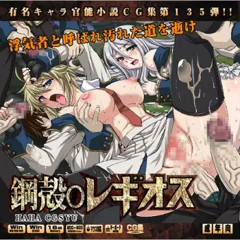 (C77) [LolitaChannel (Arigase Shinji)] Yuumei Chara Kannou Shousetsu CG Shuu No. 135!! Koukaku ○ Regios HaaHaa CG Shuu (Chrome Shelled Regios) manga cover