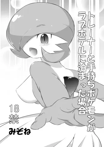 [Mizone] Trainer to Temochi Pokemon ga Love Hotel ni Tomatta Baai (Pokemon) manga cover