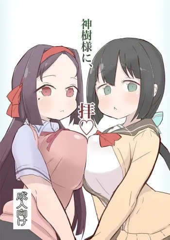 [Unbabatei (Unbaba)] Shinju-sama ni Hai (Yuuki Yuuna wa Yuusha de Aru) [Digital] manga cover