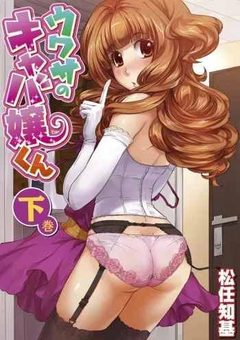 Uwasa no Cabajoukun Vol. 2 manga cover