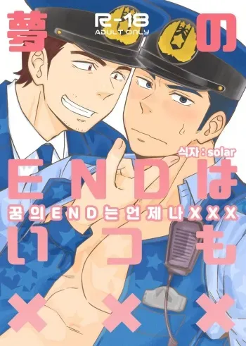 [Draw Two (Draw2)] Yume no END wa Itsumo xxx | 꿈의 END는 언제나 XXX [Korean] [Digital] manga cover