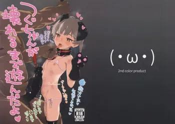 [2nd color (Typehatena)] Tsugu-chan ga Kowareru made Asonda yo (Hatoba Tsugu) [2019-01-10] manga cover