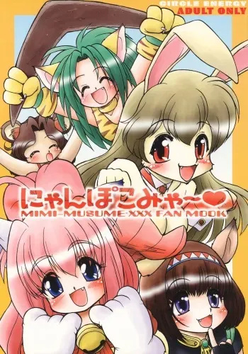 (SC28) [CIRCLE ENERGY (Imaki Hitotose)] NYANPOKOMYA~ (Various) manga cover
