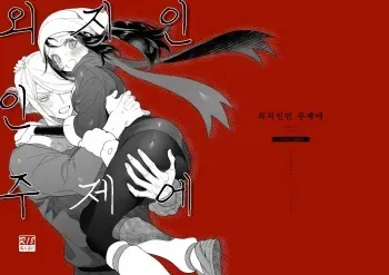 [POKEZUI (Zuizui)] Yosomono no Kuse ni | 외지인인 주제에 (Pokémon Legends: Arceus) [Korean] [Digital] manga cover