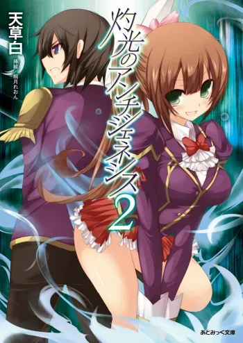 [Amakusa Shiro × Hiduki Reon] Shakkou no Anti-Genesis Vol.2 [Digital] manga cover