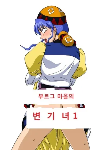 [Amatsukami] The Cumdumpster Princess of Burg 01 (Lunar- Silver Star Story) [korean] [navigator] manga cover