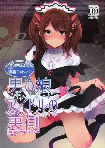 (C89) [Inariya (Inari)] Otokonoko Idol no Uragawa (THE IDOLM@STER SideM) manga cover