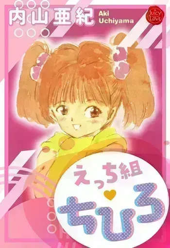 [Uchiyama Aki] Ecchi Gumi Chihiro 1-12 [Digital] manga cover