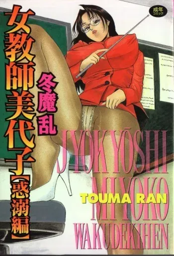 [Touma Ran] Jyokyoshi Miyoko Wakudekihen manga cover