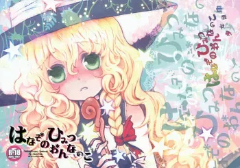 (Reitaisai 7) [Shoujo Zukin (Hatomugi Munmun)] Hanazono Himitsu Onnanoko (Touhou Project) manga cover