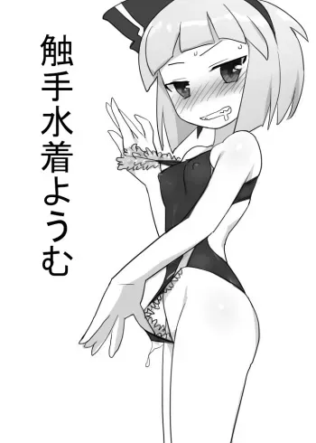 [Pride ZERO (Kachuusha)] Shokushu Mizugi Youmu (Touhou Project) manga cover
