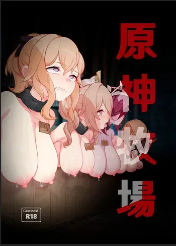 [Karouke (Karou)] Genshin Bokujou Genshin Ranch (Genshin Impact) manga cover