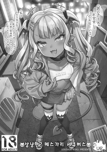 [Rabbish Kingdom (Uousaoh)] Yasashii? Mesugaki Succubus | 상냥한? 메스가키 서큐버스 [Korean] [Digital] manga cover