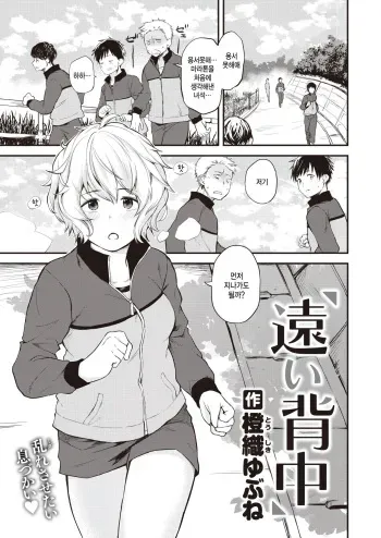 [Toushiki Yubune] Tooi Senaka (WEEKLY Kairakuten 2023 No.01) [Korean] [팀 털난보리] manga cover