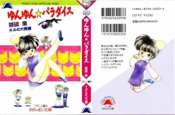 [Zappa Go, Mimuda Ryouzou] Yunyun Paradise 1 manga cover
