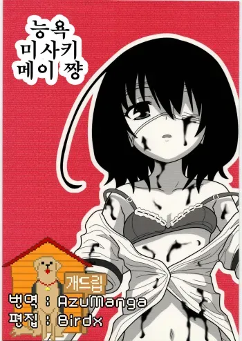 [Daitoutaku (Nabeshima Mike)] Ryoujoku Misaki Mei-chan AJ (Another) [Korean] [Team Dog Drip] manga cover