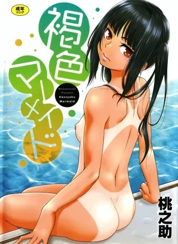[Momonosuke] Kasshoku Mermaid [Russian] [Vladislavis] manga cover