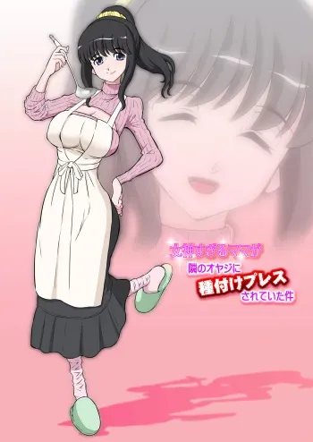 [DOZA Village (Dozamura)] Megami Sugiru Mama ga Tonari no Oyaji ni Tanetsuke Press Sareteita Ken [Spanish] [Lanerte] [Digital] manga cover