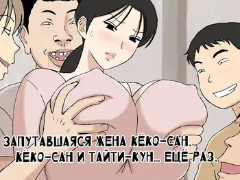 [Urakan] Karamare Tsuma no Kyouko-san Kyouko-san to Taichi-kun, Futatabi.. Hen | Запутавшаяся жена Кёко-сан. Кёко-сан и Тайти-кун… Ещё раз [Russian] [Nik and Leri] manga cover