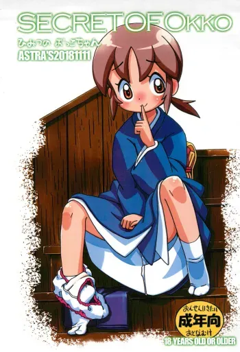 (Puniket 38) [ASTRA'S (Astra)] SECRET OF OKKO (Waka Okami wa Shougakusei!) manga cover