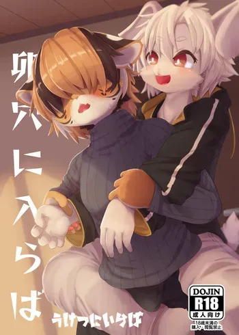 (New Year Kemoket 9) [Giro / Girokemo] Uketsu Ni Iraba (Digital) manga cover